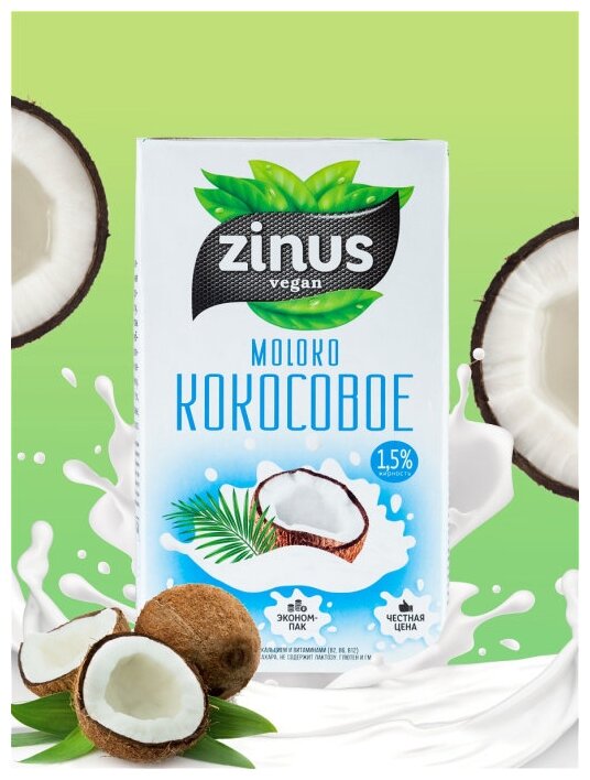 Молоко кокосовое Zinus кокосовое 1.5%, 1 л - фотография № 4