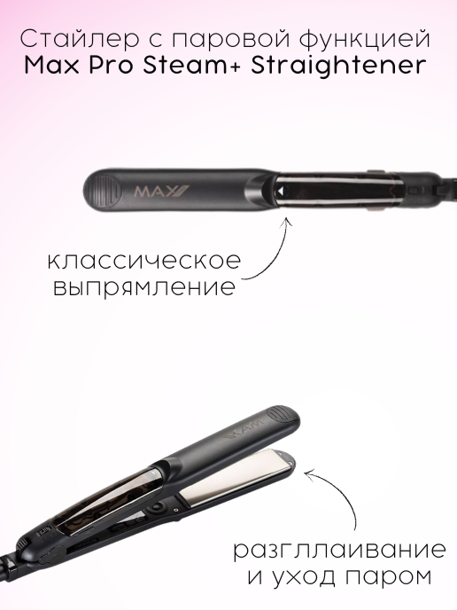 Стайлер с паровой функцией и восстанавливающей эссенцией Max Pro Steam+ Straightener - фотография № 2