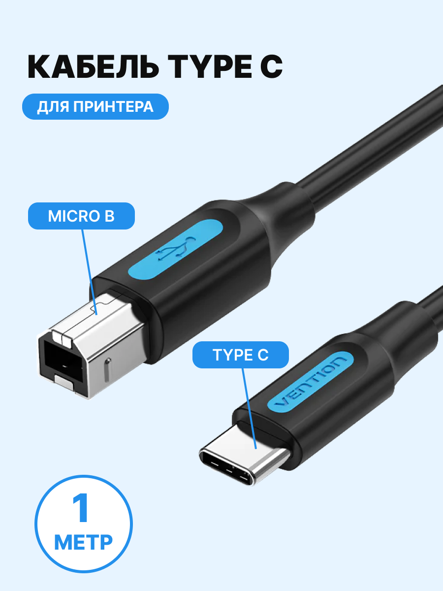 Vention Кабель для принтера, сканера, МФУ с разъемом USB 2.0 Тип C и USB тип B, провод Type C/BM длина 1 метр арт. CQUBF