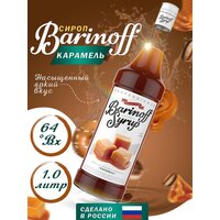 Сироп Barinoff Карамель(для кофе и коктелей) 1л
