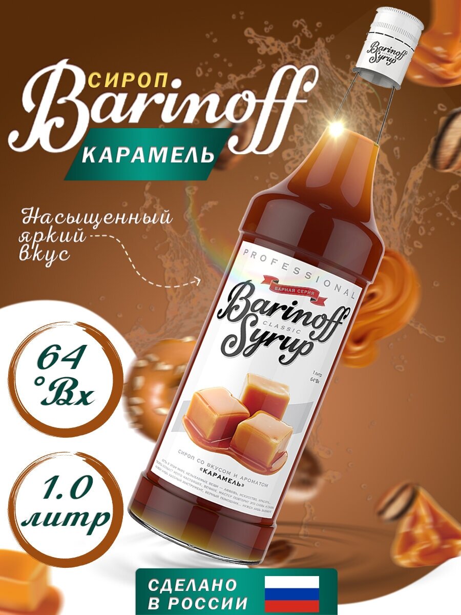 Сироп Barinoff Карамель(для кофе и коктелей) 1л