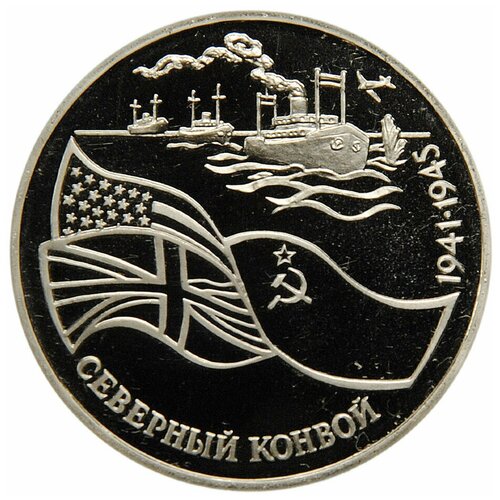 Памятная монета 3 рубля Северный конвой. Молодая Россия, 1992 г. в. Монета в состоянии Proof (полированная)
