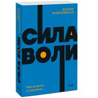 Келли Макгонигал. Сила воли. Как развить и укрепить. NEON Pocketbooks