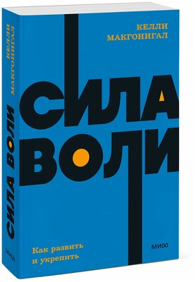 Келли Макгонигал. Сила воли. Как развить и укрепить. NEON Pocketbooks