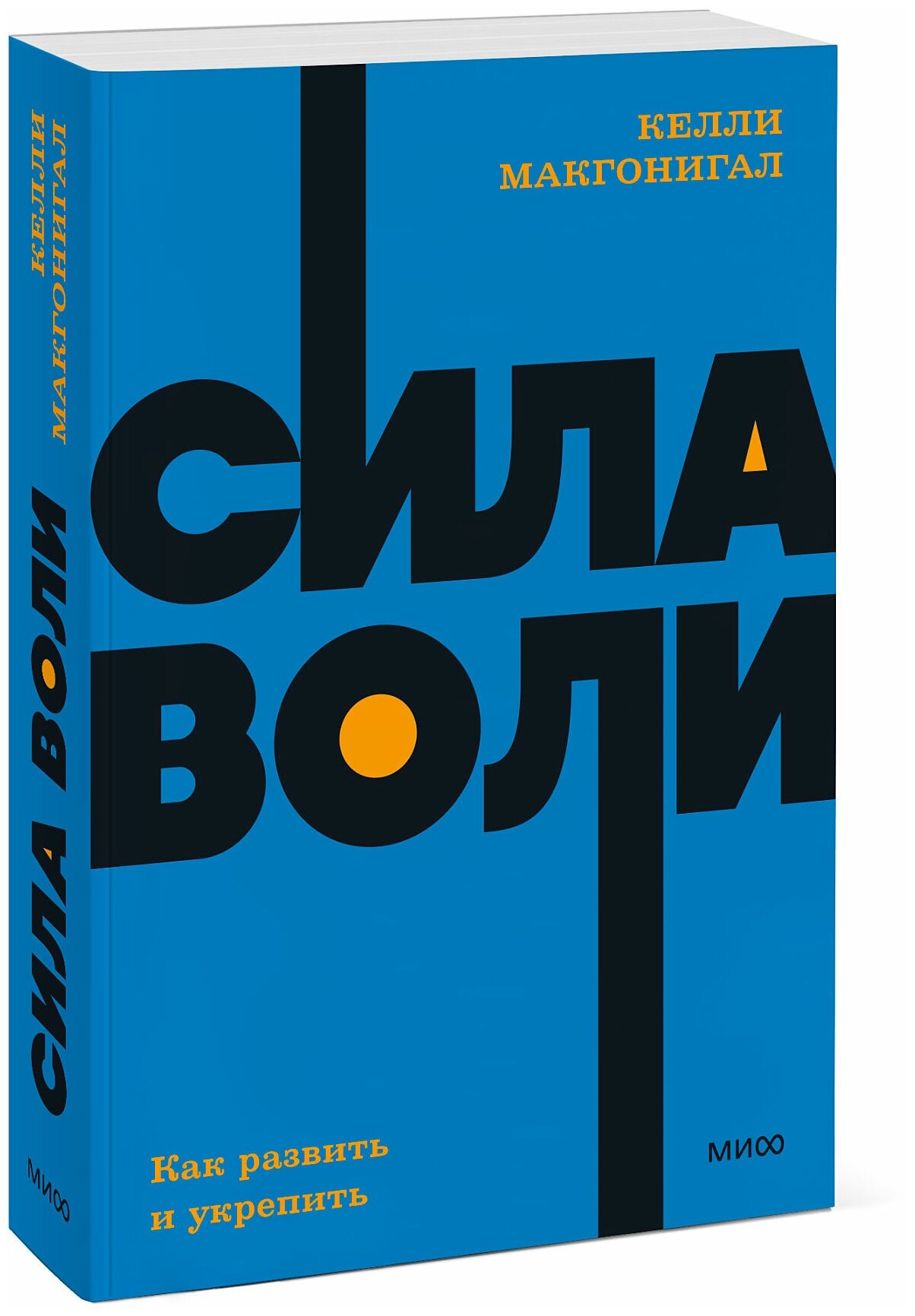 Келли Макгонигал. Сила воли. Как развить и укрепить. NEON Pocketbooks