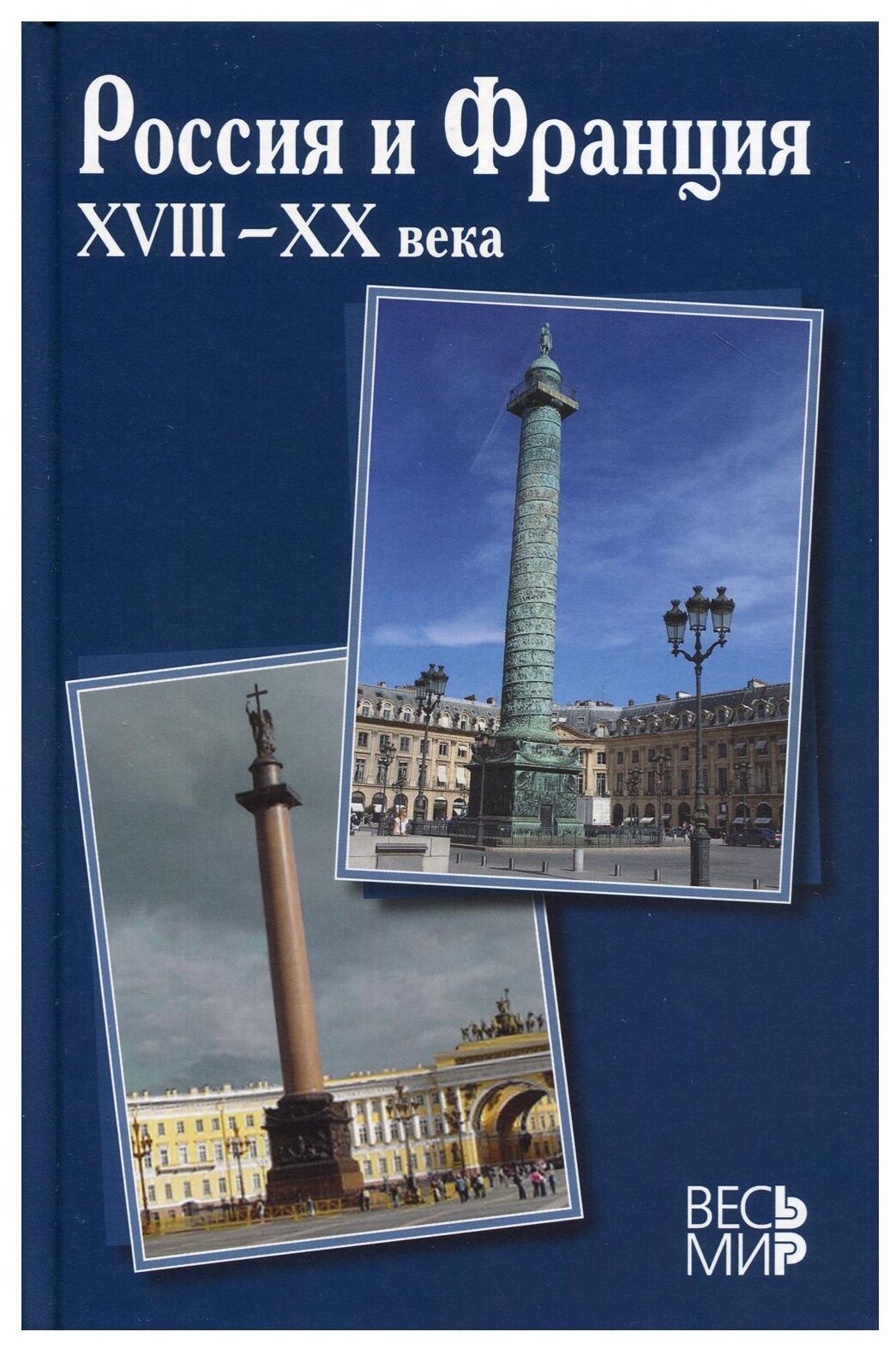 Россия и Франция XVIII XX века Выпуск 13 - фото №1