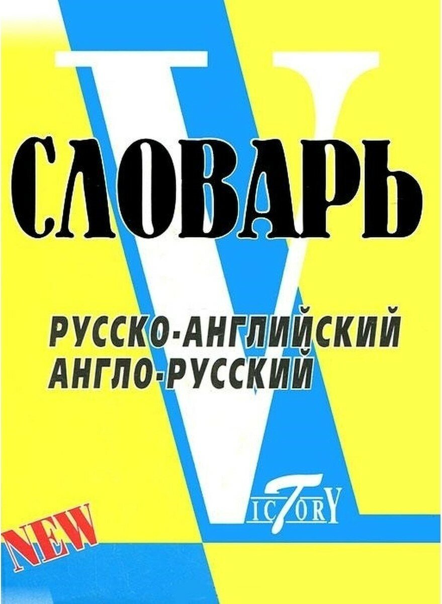 Словарь русско-английский, англо-русский. Мини. Флеминг С.