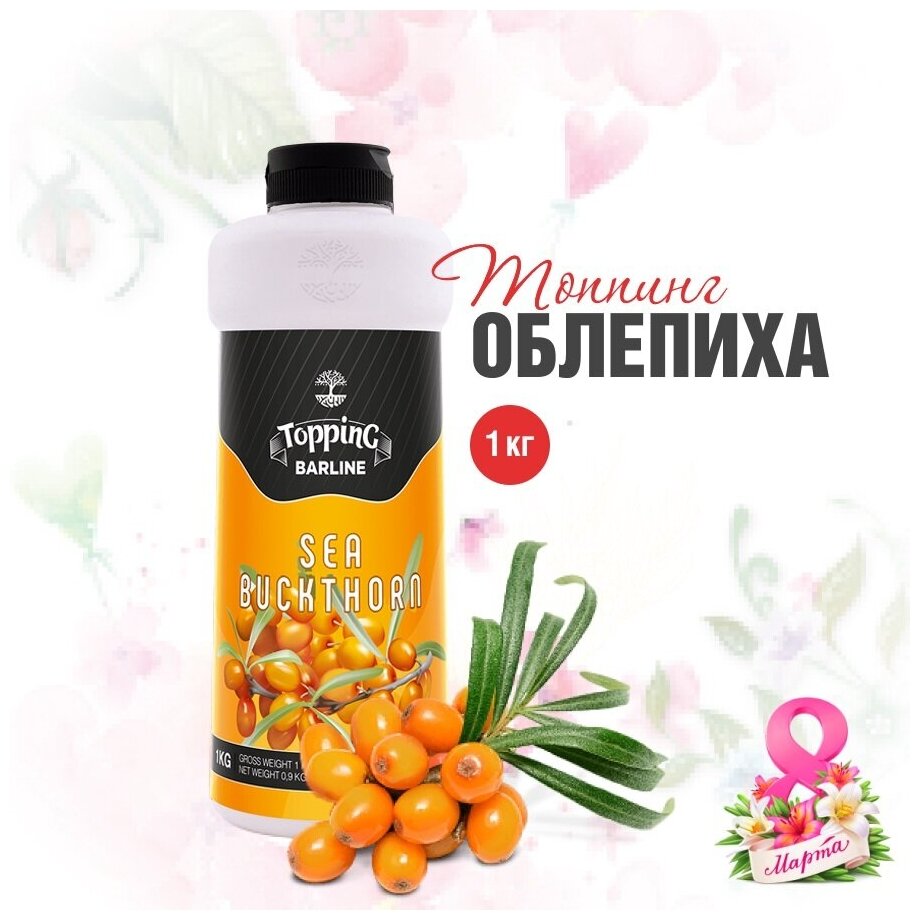 Топпинг Barline Облепиха (Sea Buckthorn), 1 кг, для кофе, мороженого, десертов и выпечки