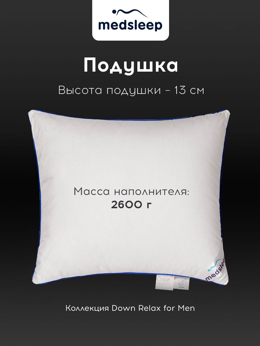 Down Relax for Men подушка 70х70, 1 пр, 2600 гр, хлопок-тик/пух/пух-перо