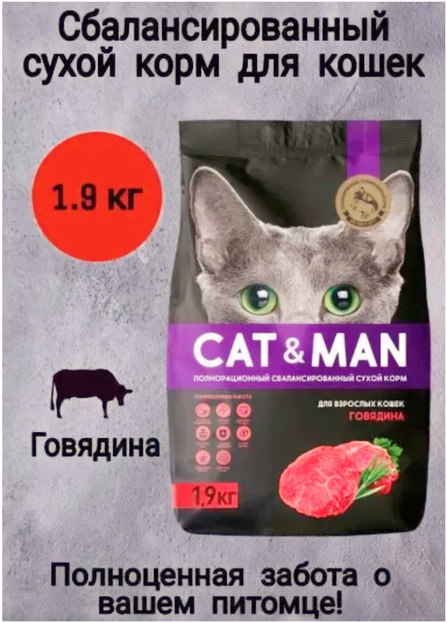 Сухой корм для взрослых кошек с говядиной CAT&MAN 1,9 кг