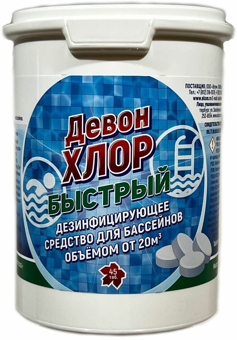 фото Таблетки Девон-Хлор быстрый 0,9 кг