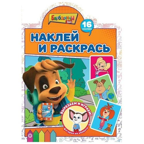 Наклей и раскрась! «Барбоскины» наклей и раскрась для малышей барбоскины 1216