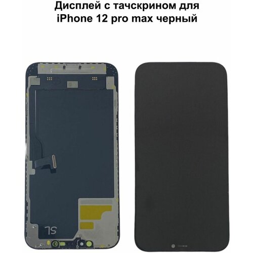 Дисплей с тачскрином для iPhone 12 Pro Max черный OLED SL