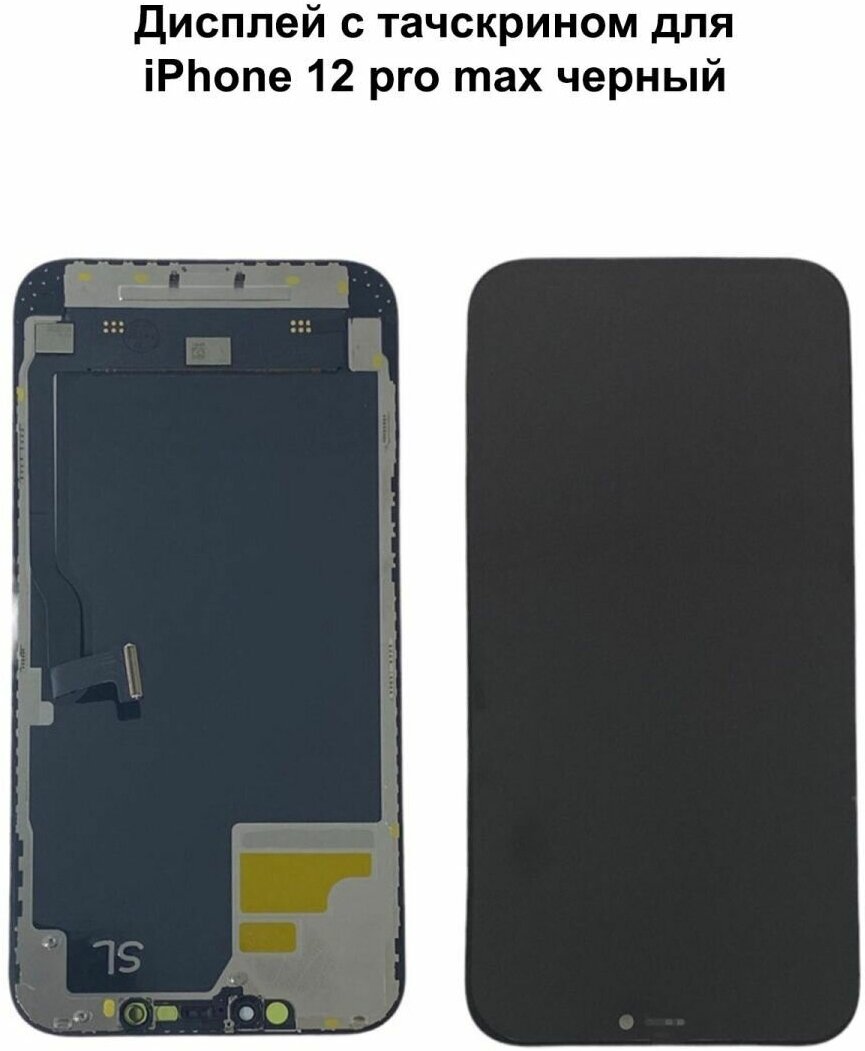 Дисплей с тачскрином для iPhone 12 Pro Max черный In-Cell ZY (move IC)