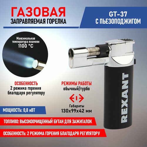 Горелка GT-37 REXANT газовая заправляемая с пьезоподжигом и 2-мя режимами горения 981₽