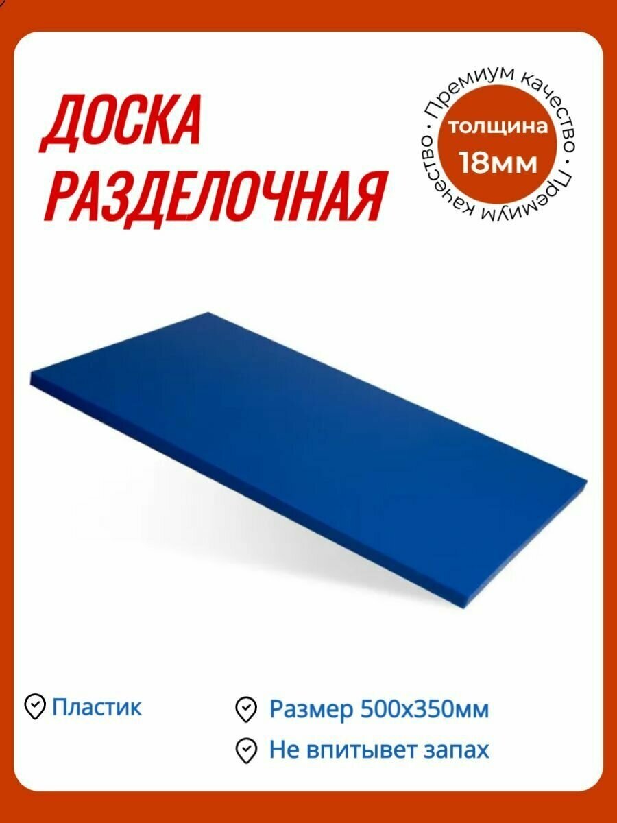 Доска разделочная 500х350х18 мм синяя пластик - фотография № 8