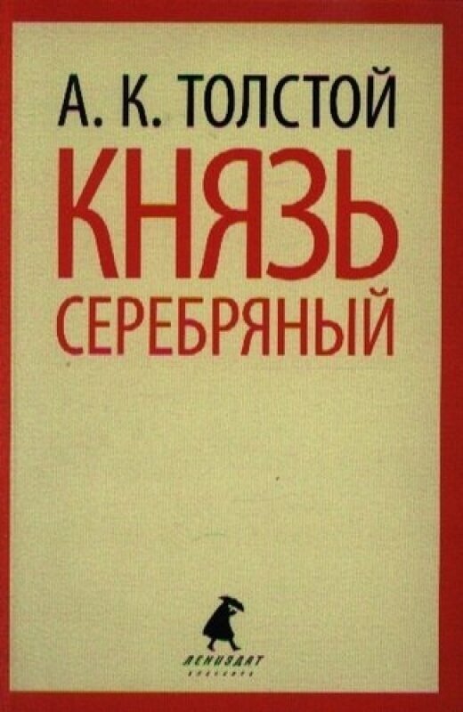 Князь Серебряный