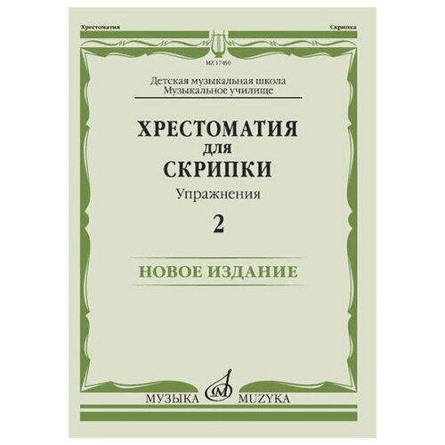 17450МИ Хрестоматия для скрипки. Упражнения. Выпуск 2, издательство "Музыка"