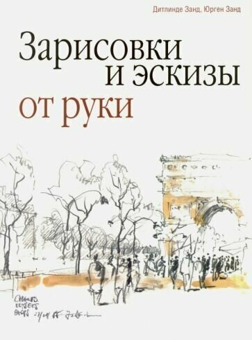 Занд, занд: зарисовки и эскизы от руки