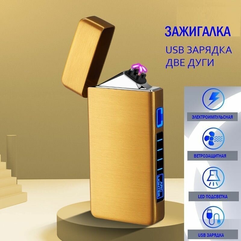 Зажигалка электронная подарочная импульсная, USB, золото - фотография № 1