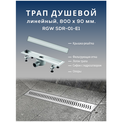 Линейный трап RGW SDR-01-E1 для душа, бани, ванной комнаты в пол с хромированной решеткой, сифон с гидрозатвором и горизонтальным выпуском , 800 мм.