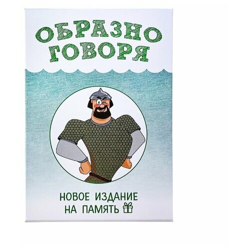 Настольная игра Образно говоря (новое издание на память)
