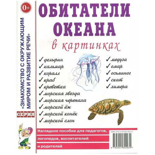 Обитатели океана в картинках. Наглядное пособие для педагогов, логопедов, воспитателей и родителей (Гном)