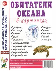 Обитатели океана в картинках. Наглядное пособие для педагогов, логопедов, воспитателей и родителей (Гном)