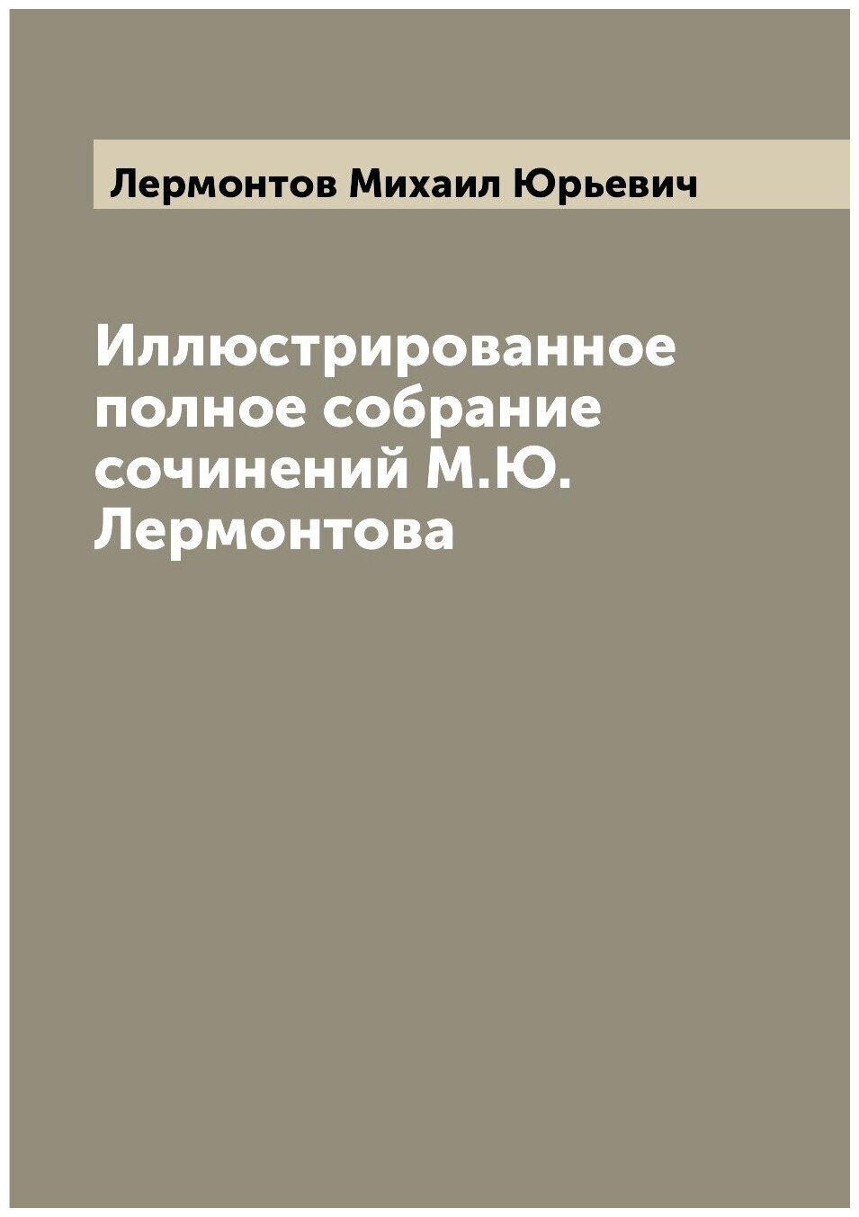 Иллюстрированное полное собрание сочинений М. Ю. Лермонтова