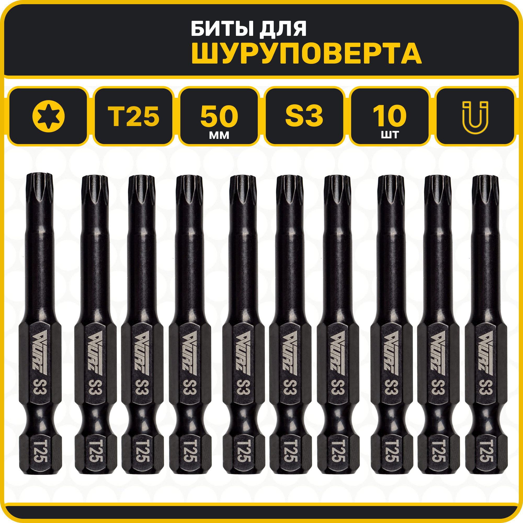 Бита T25 x 50мм S3 10шт намагниченная WURZ 2861