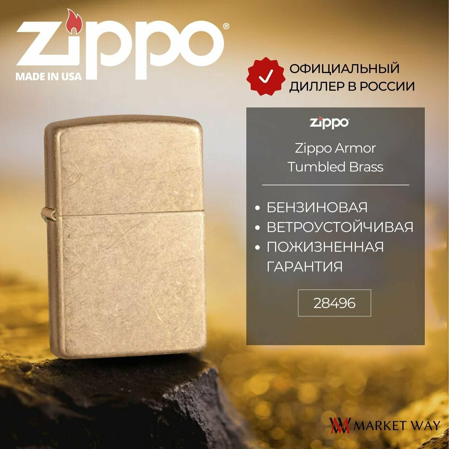 Зажигалка бензиновая ZIPPO 28496 Armor Tumbled Brass, золотистая, матовая, подарочная коробка