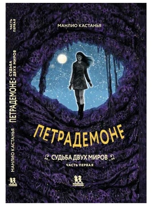 Манлио Кастанья "Петрадемоне. Книга 3. Судьба двух миров. Часть 1"