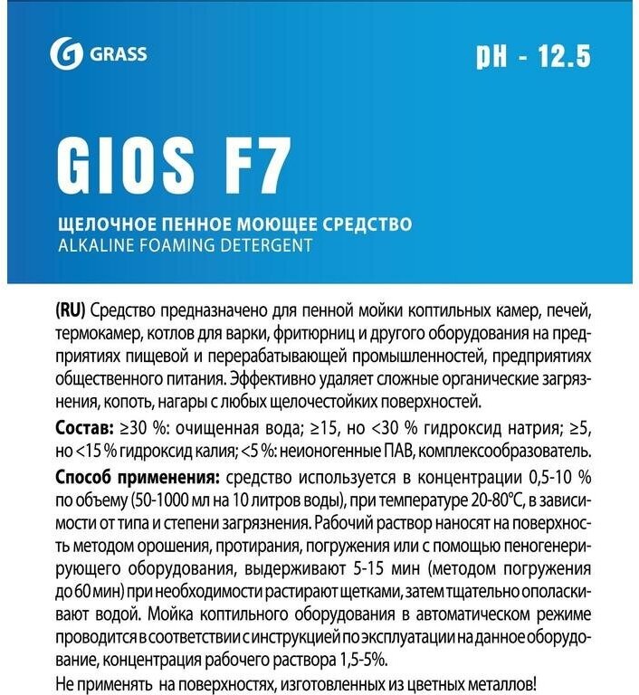 Моющее средство для тары и оборудования на пищевом производстве Gios Grass F7 5 л (концентрат) - фотография № 6