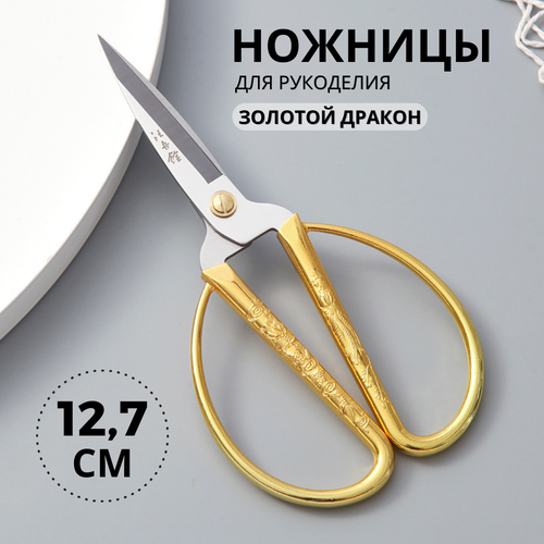 Ножницы для рукоделия Винтаж, золото, 12,7 см