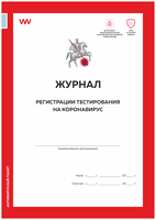 Журнал регистрации тестирования на коронавирус, форма из антивирусного пакета Департамента предпринимательства и инновационного развития города Москвы, Докс Принт