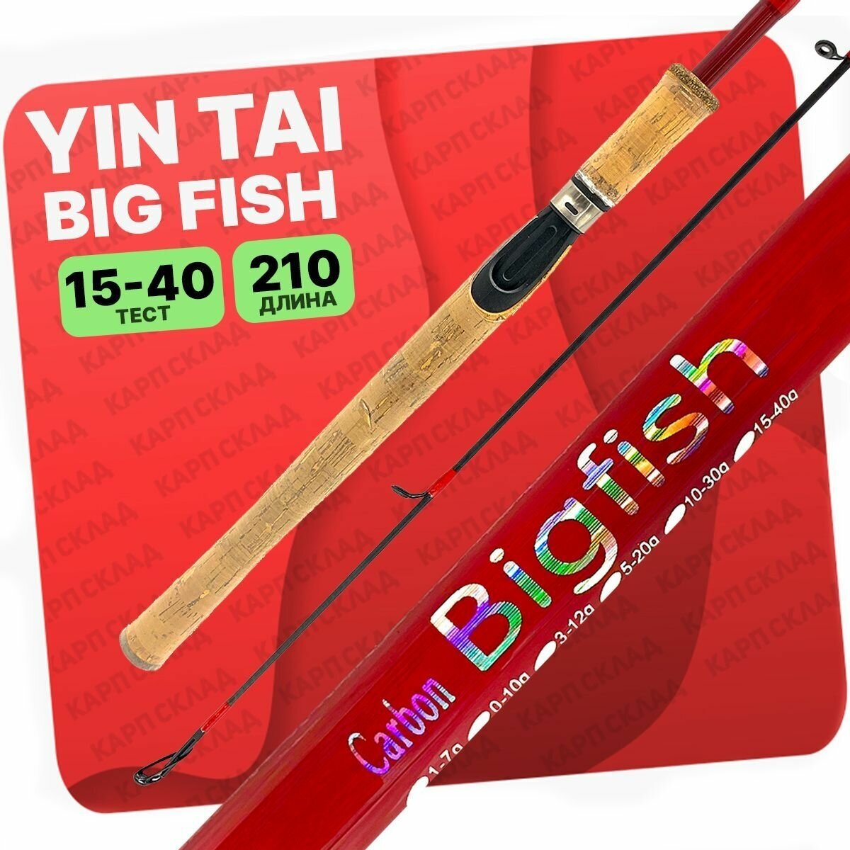 Спиннинг YIN TAI BIG FISH штекерный 15-40гр