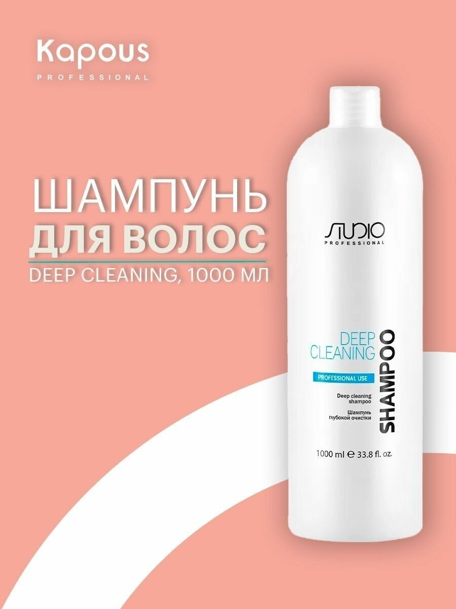 Kapous Studio Professional Шампунь глубокой очистки, для всех типов волос, 1000 мл - фотография № 3