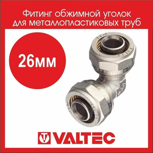 Фитинг обжимной уголок VALTEC 26мм VTm.351. N.002626 - 2 шт.