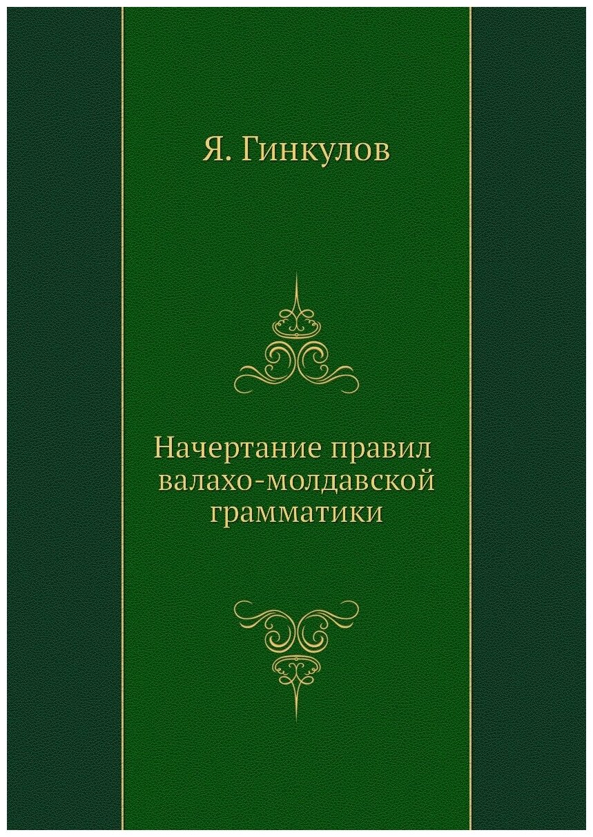 Начертание правил валахо-молдавской грамматики