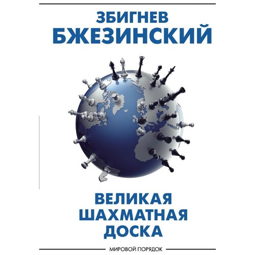 фото Бжезинский з. "великая шахматная доска: господство америки и его геостратегические императивы" аст, neoclassic