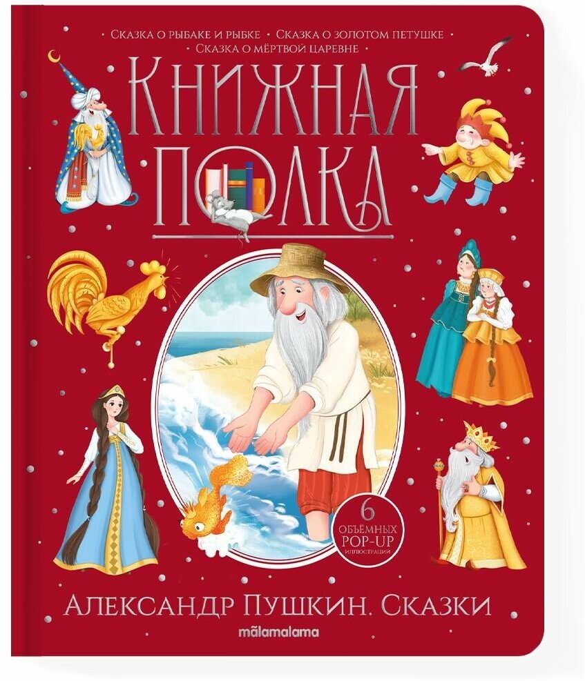 Книга Malamalama Книжная полка. Александр Пушкин. Сказки