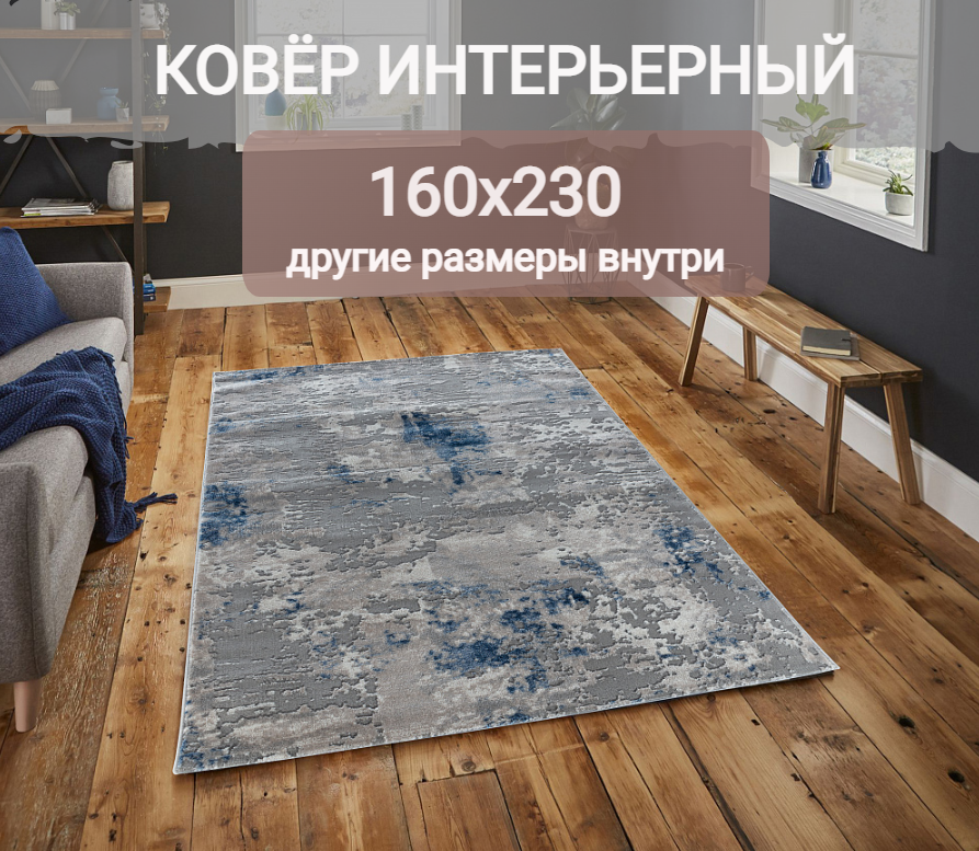 Ковер на пол 160 на 230, серый с голубым, прямоугольный, Турция, The Sofia Rugs, 4704A