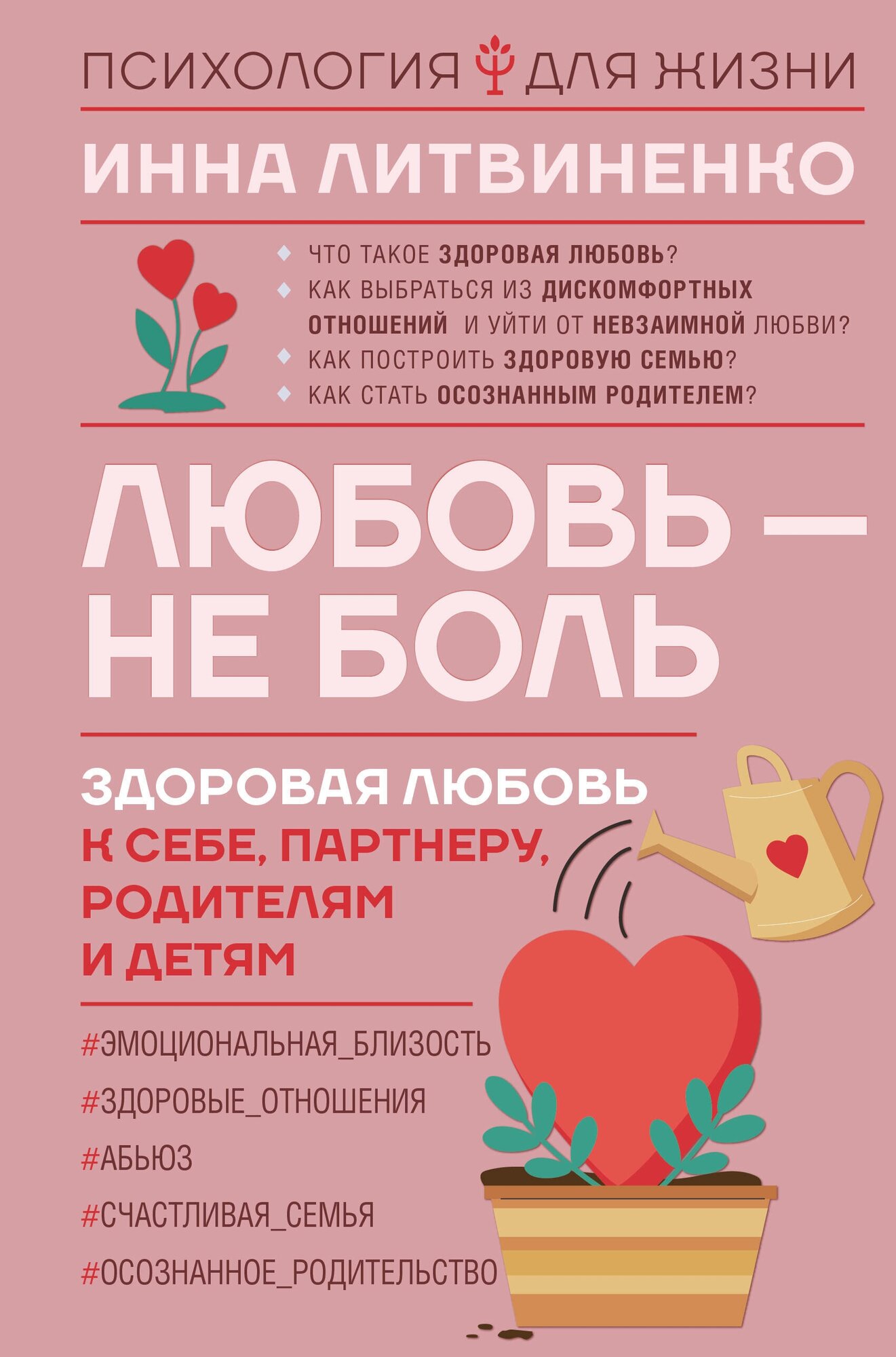 Литвиненко Инна Евгеньевна "Любовь — не боль. Здоровая любовь к себе партнеру родителям и детям"