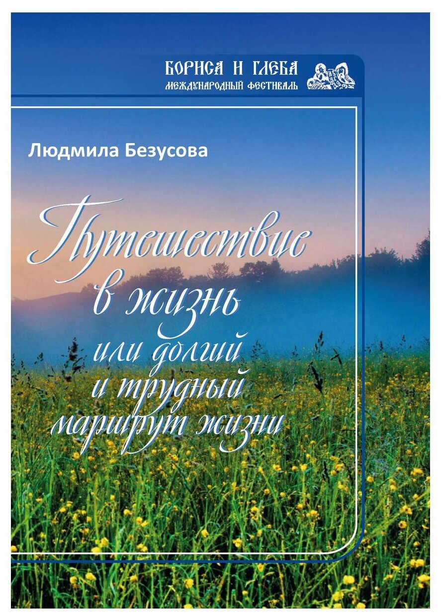 Путешествие в жизнь или долгий и трудный маршрут жизни
