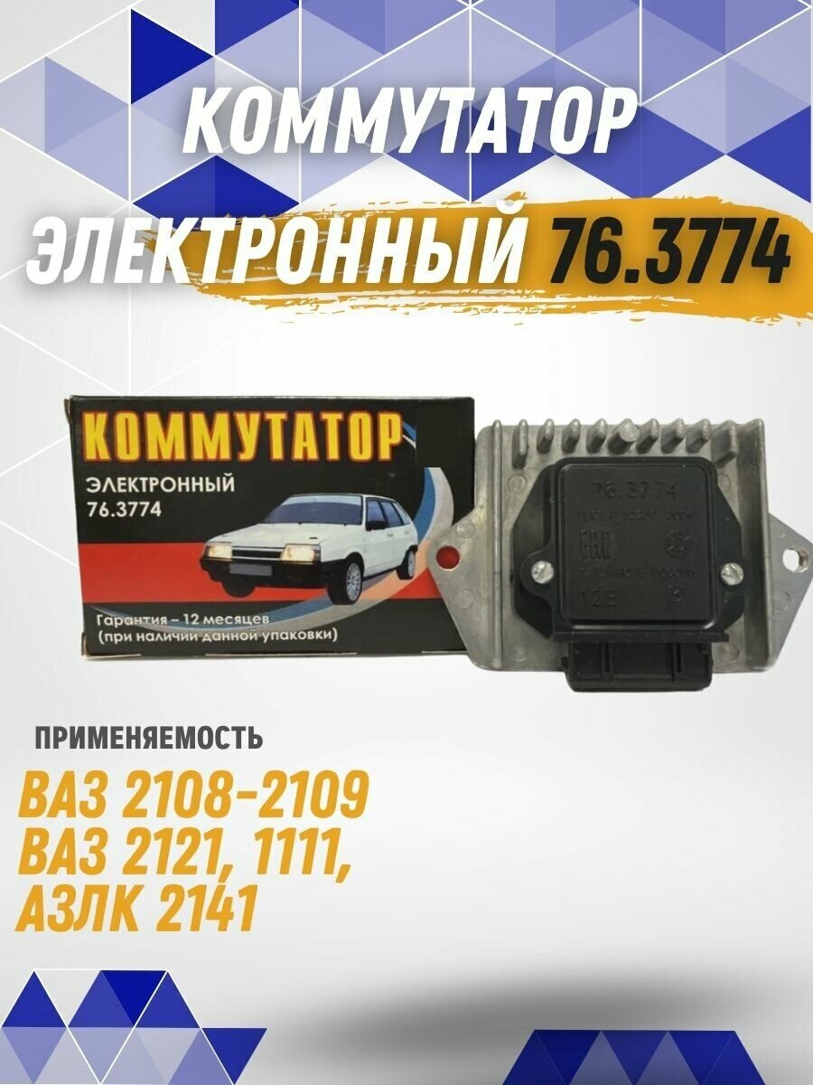 Электронный коммутатор ВАЗ 2108-21099 Ромб 76.3734