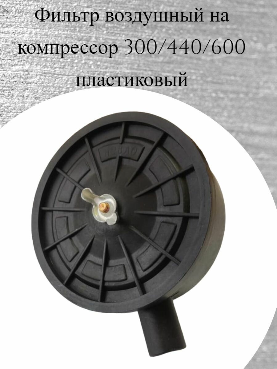 фото Фильтр воздушный на компрессор 300/440/600 пластиковый, резьба 1/2"