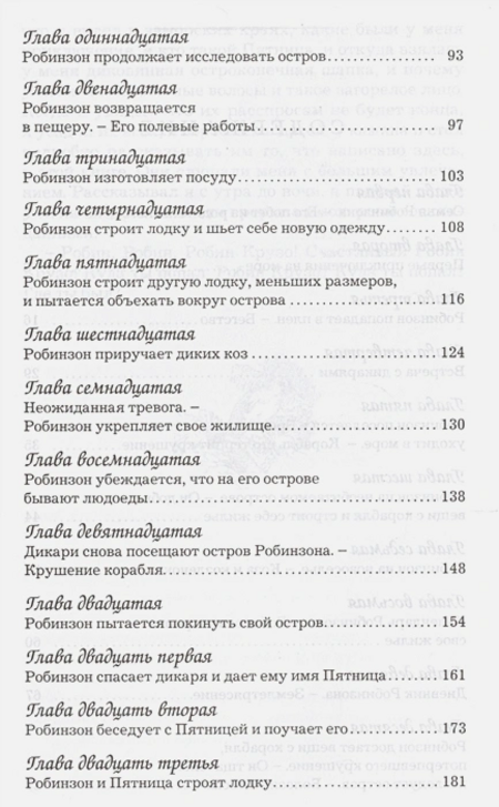 Робинзон Крузо (Даниэль Дефо) - фото №3