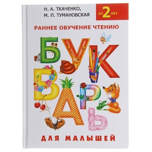 Букварь для малышей «Раннее обучение чтению, от 2-х лет», Ткаченко Н. А, Тумановская М. П.