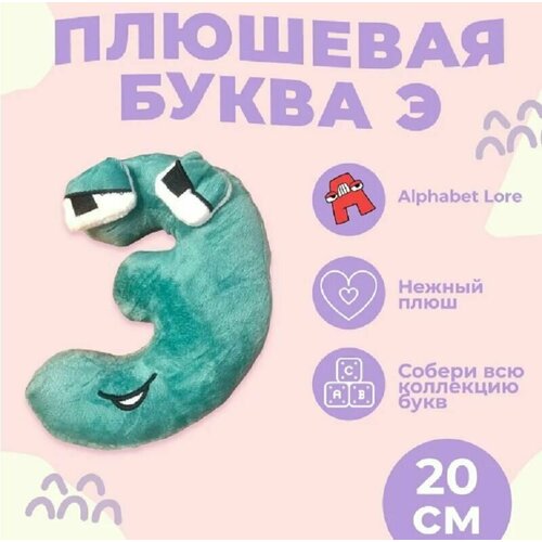 Мягкая игрушка Буква Э, алфавит, зеленый 20 см