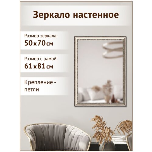 Зеркало настенное интерьерное декоративное в раме, 50х70 см, для прихожей, в ванную комнату/Графис